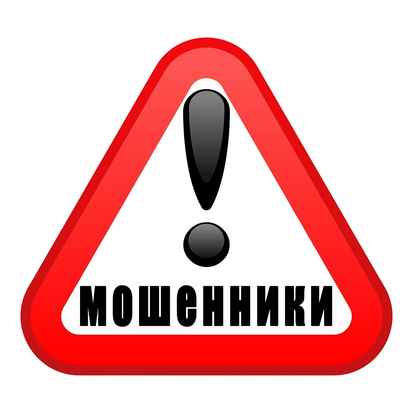 Картинка осторожно. Осторожно мошенники. Внимание мошенники. Знак осторожно мошенники. Внимание осторожно мошенники.