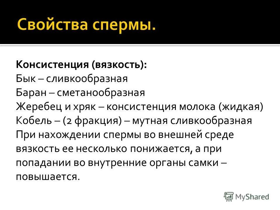 Что будет если кончить в мужчину. Чем полезен cum для организма. Консистенция сперматозоидов. Свойства сперматозоида. Чем полезно мужское семя для женщин.