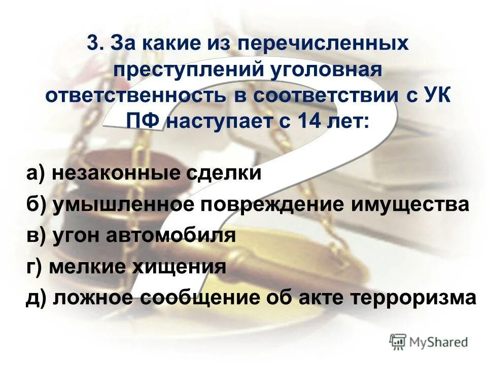 Какое из перечисленных преступлений. За какие из перечисленных преступлений. по общему правилу уголовная ответственность наступает с. за какие правонарушения наступает уголовная ответственность. какие из перечисленных деяний подлежат уголовной ответственности.