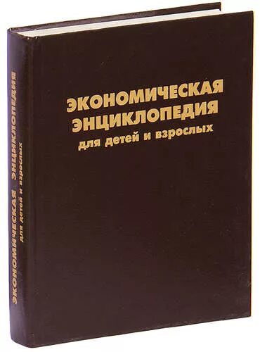 Современный экономический словарь райзберг. Экономическая энциклопедия. Большая экономическая энциклопедия. Энциклопедия для взрослых. Экономическая энциклопедия для детей и взрослых.