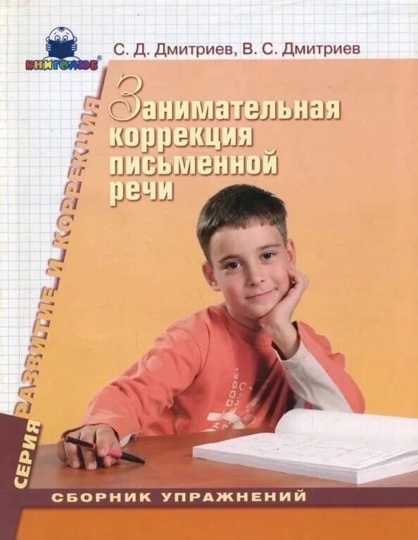 Коррекция письменной речи у школьников. Дмитриев коррекция письменной речи. сборник упражнений коррекция письменной речи дмитриев. занимательная коррекция письменной речи. сборник упражнений коррекция письменной речи.