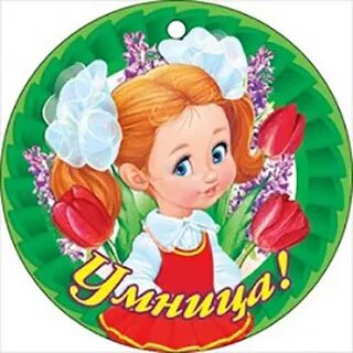 Называет умницей