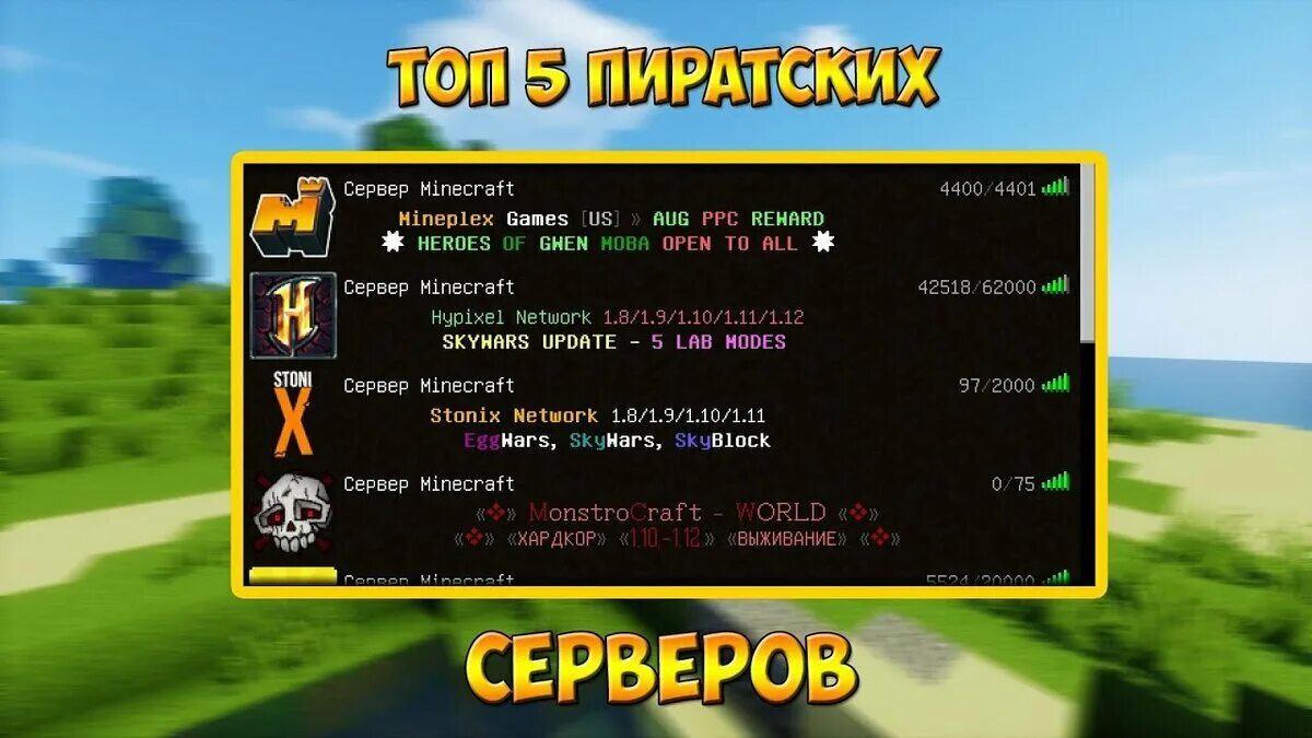 Айпи серверов пираток. Пиратские сервера майнкрафт. топ сервера. топ пиратсикй серверов манйкрафт. пиратские сервера для minecraft.