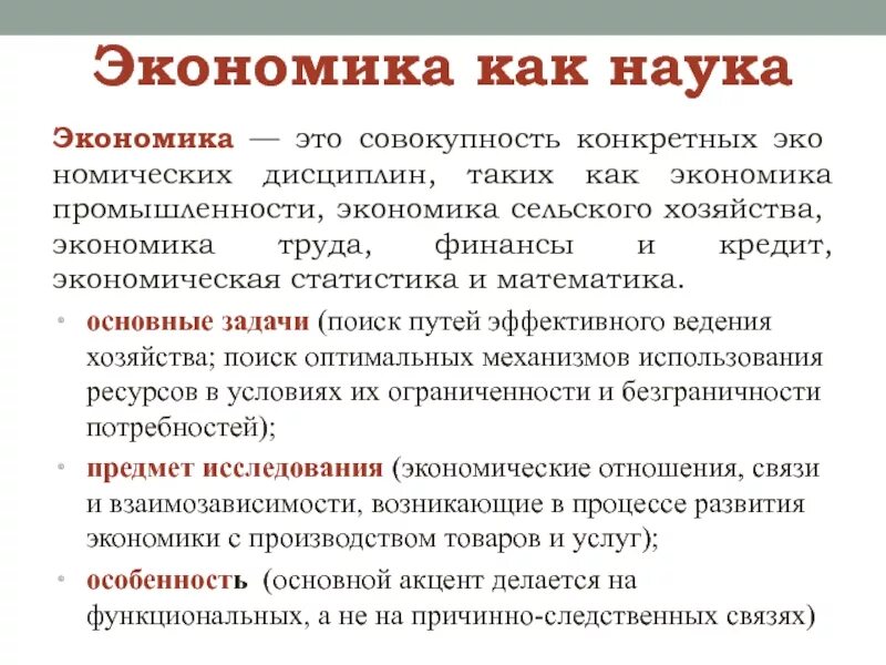 Экономика как наука. Виды экономики как науки. Экономика как наука и хозяйство. Примеры экономики как науки и как хозяйства. Функции экономической науки.