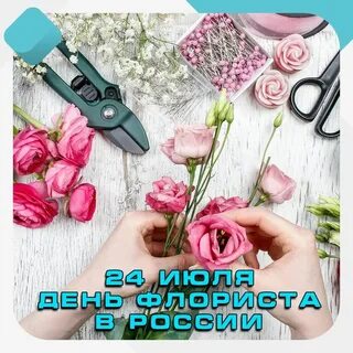 День флориста открытка