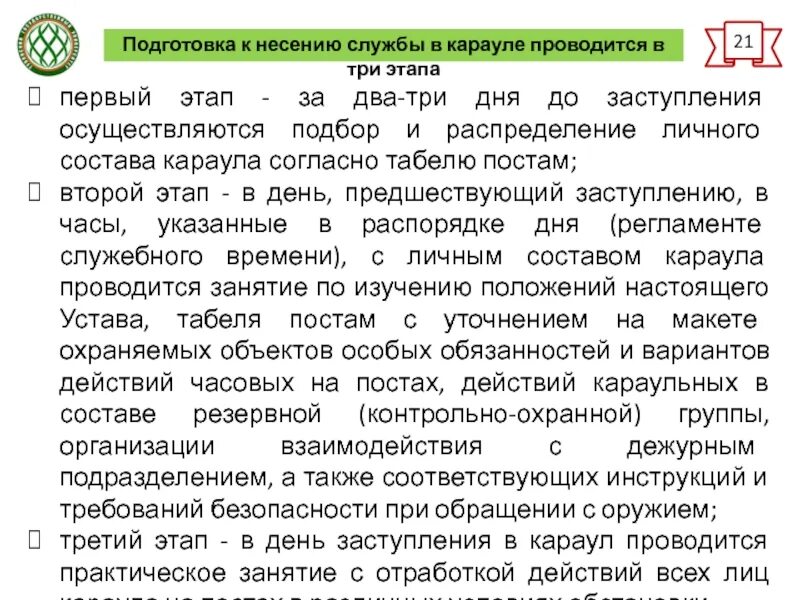 Обязанности личного состава караула при несении службы. Подготовка караула к несению службы. этапы подготовки караула. этапы подготовки караула к несению службы. этапы заступления в караул.
