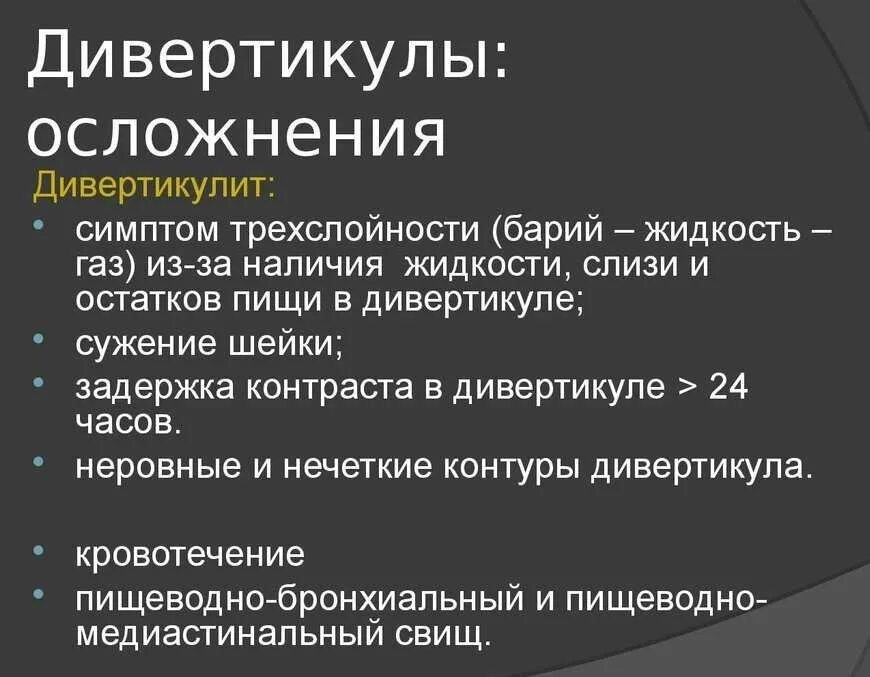 Лечение дивертикулярной болезни кишки. Осложнения дивертикула. Осложнения дивертикулеза. Дивертикулит осложнения. Осложнения дивертикула пищевода.