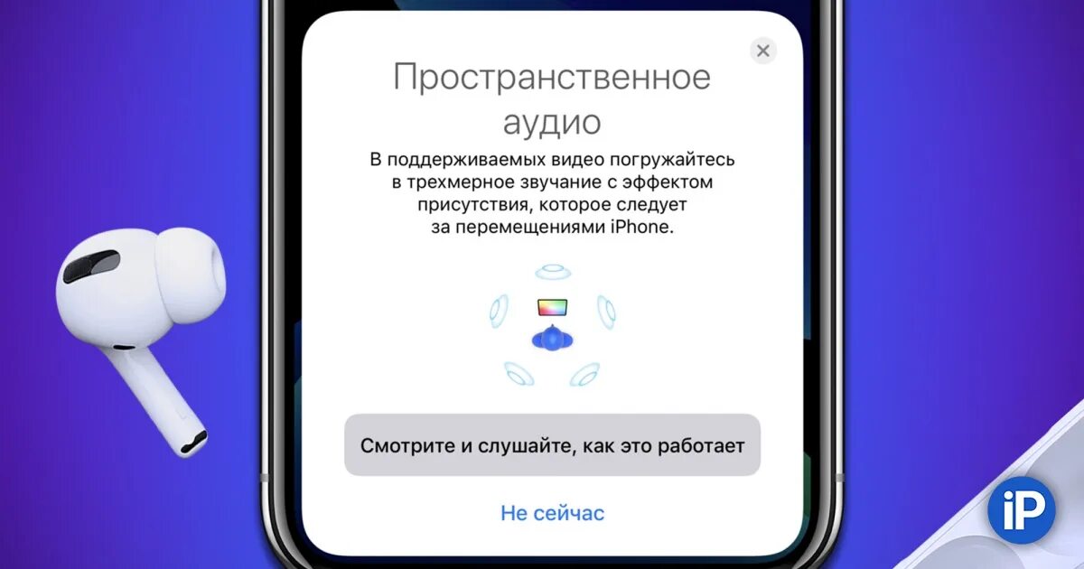 Пространственное звучание. Пространственное аудио AIRPODS. AIRPODS 3 пространственное аудио. Пространственное аудио. Пространственное аудио AIRPODS Pro 2.