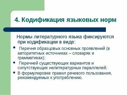 Кодификация норм языка
