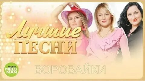 Бесплатная песня группа воровайки