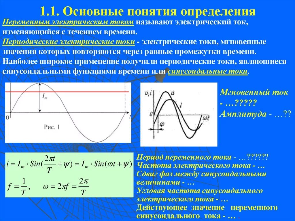 График переменного синусоидального тока. Синусоидальный график переменного напряжения. Частота синусоидального тока формула. Однофазные электрические цепи переменного тока основные понятия. Напряжение 216 абсолютная частота