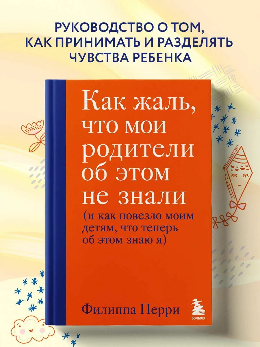 Если бы мои родители знали об этом книга. Как жаль что мои родители об этом не знали. Как жаль, что мои родители об этом не знали филиппа перри книга. Филиппа перри как жаль что мои родители об этом не знали. Quotes about colors.