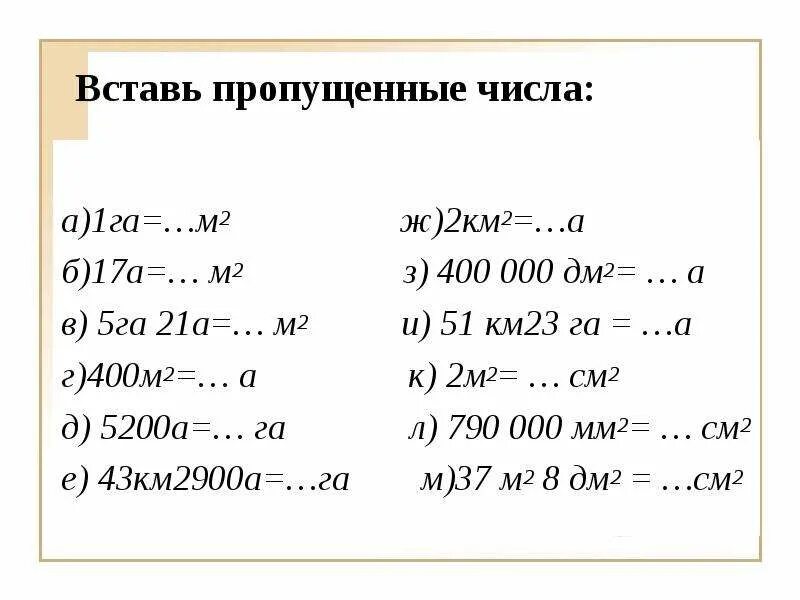 Единицы измерения м2 км2. Ар гектар единицы площади. 1 Га в м. Единицы измерения гектар.