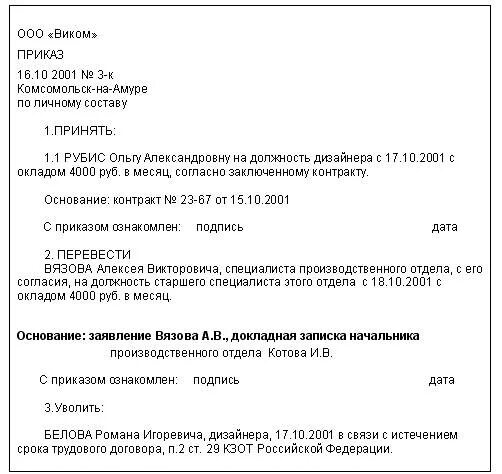 Личный состав перевод. Приказы по личному составу пример документа. Приказ по личному составу образец. Сложный приказ по личному составу. Образец оформления приказа по личному составу.