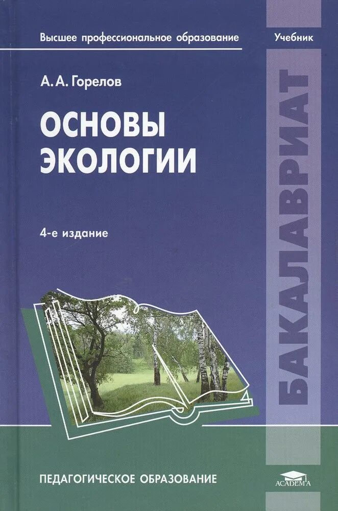 Экология учебники читать. Экология учебник. Основы экологии учебник. Экология учебное пособие. Учебник по экологии для вузов.