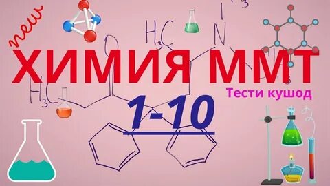 Тест аз фанни химия