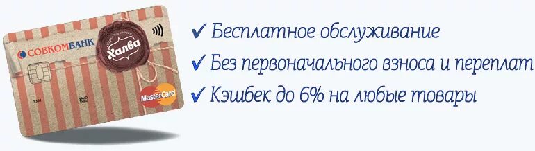 Совкомбанк карта без процентов