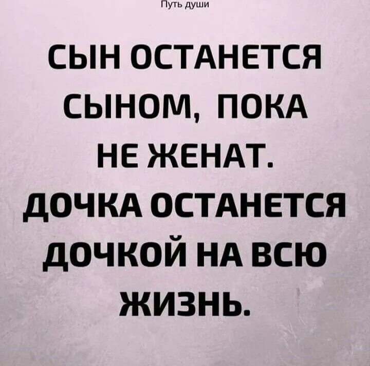 Измена твоя дочь от другой читать. Сын остается сыном пока не женат дочь остается дочерью на всю жизнь. Сын остается сыном пока не женится. Статусы про сына. Дочь остается дочерью всегда а сын.