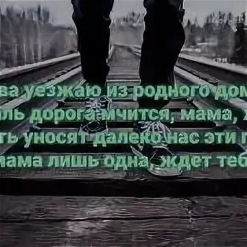 Песня снова уезжаю из родного