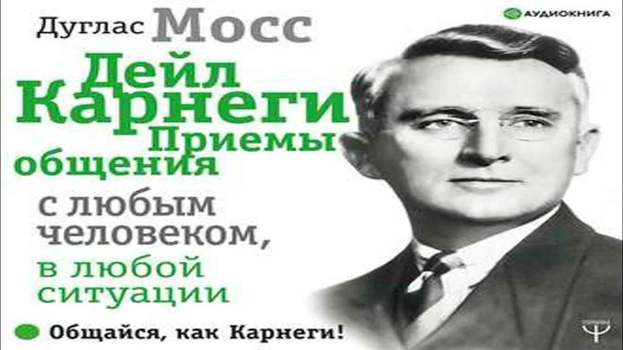 Дуглас Мосс Дейл Карнеги приемы общения. Дейл Карнеги приемы общения с любым человеком в любой ситуации. Дейл Карнеги секрет общения с людьми. Дуглас Мосс Дейл Карнеги приемы общения с любым человеком.