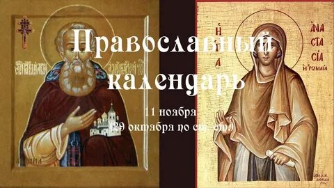 11 ноября православный