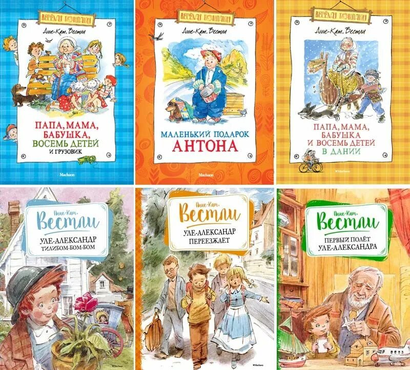 Сколько книг ребенку. Анне-катрине вестли: папа, мама, бабушка и восемь детей. анне-катрине вестли папа мама бабушка восемь детей и грузовик. серия книг анне катрине вестли. папа, мама, бабушка и восемь детей в дании анне-катарина вестли книга.