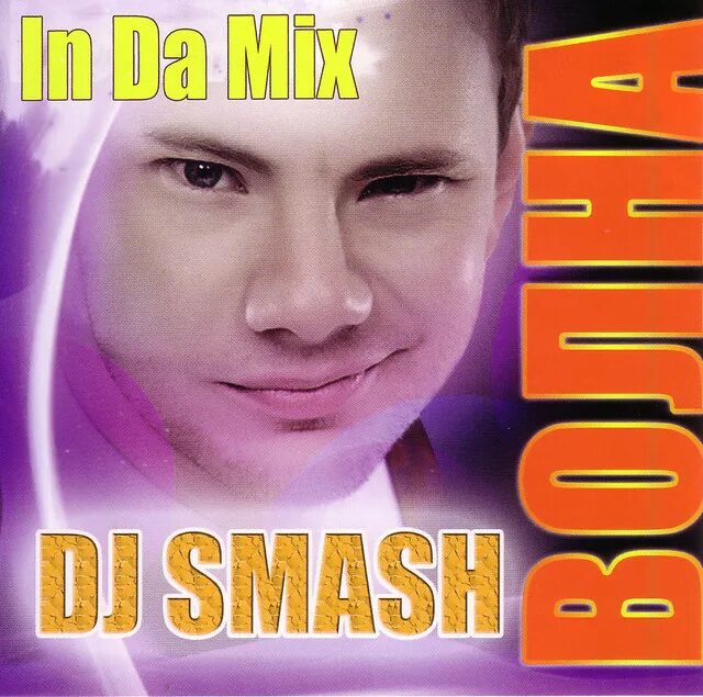 DJ Smash волна. DJ Smash 2009. DJ Smash новая волна. Я волна новая волна DJ Smash.