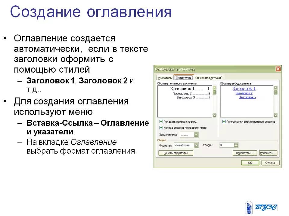 Формирование оглавления. Формирование оглавлений. Создание оглавления. Создание автоматического оглавления. Этапы создания оглавления..