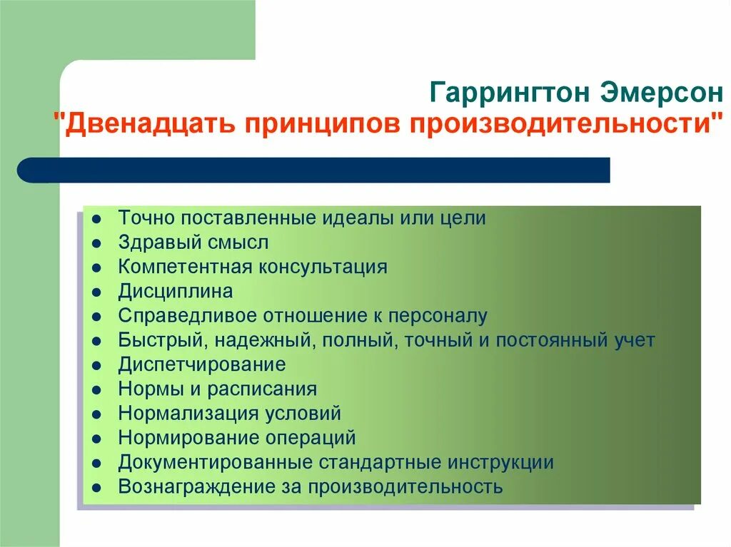 Основные элементы образовательной организации. Принципы Эмерсона в менеджменте. Эмерсон(12 принципов управления/эффективности). Гаррингтон Эмерсон презентация. Гаррингтон Эмерсон 12 принципов производительности.