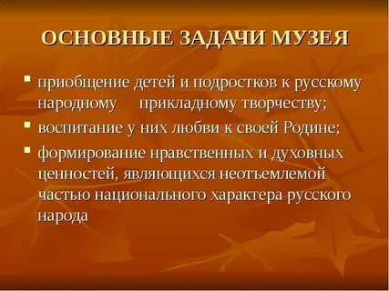 Задачи музея