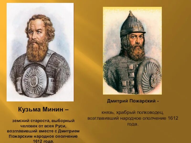 Д. Исторический портрет дмитрия пожарского. 22 октября 1612. Кем был пожарский в народном ополчении. Князь дмитрий пожарский.