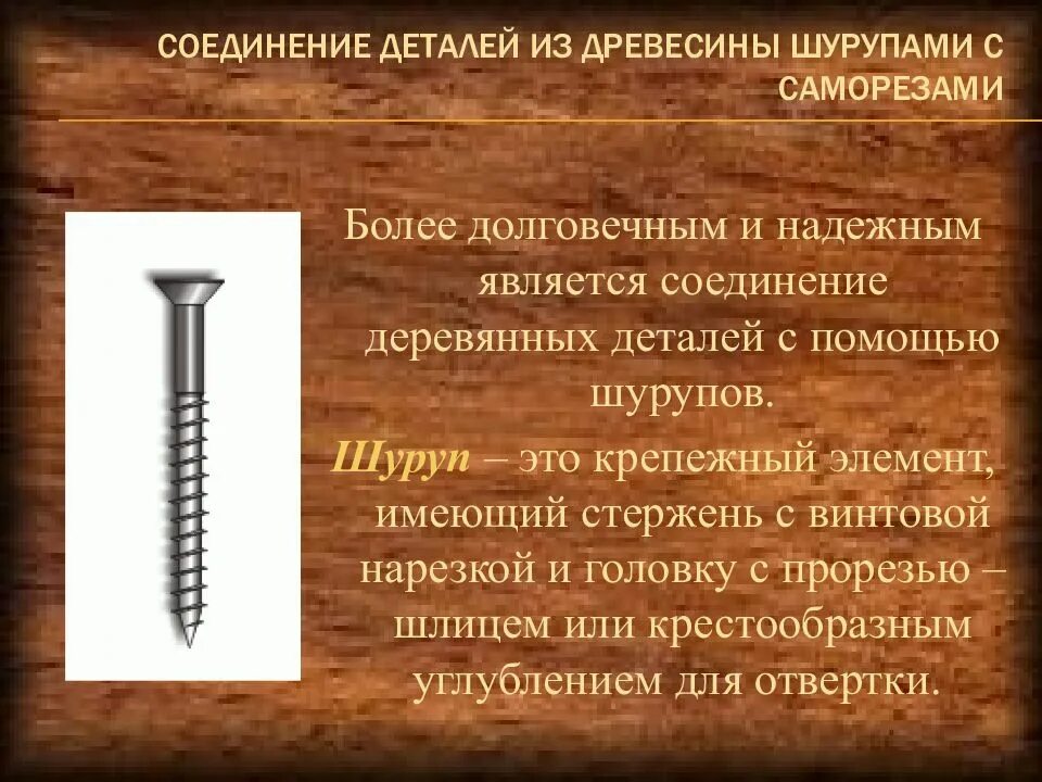 Соединение деталей гвоздем. Соединение деталей из древесины с помощью саморезов. Соединение деталей из древесины шурупами. Соединение деталей шурупами и саморезами. Соединение деталей гвоздями и шурупами.