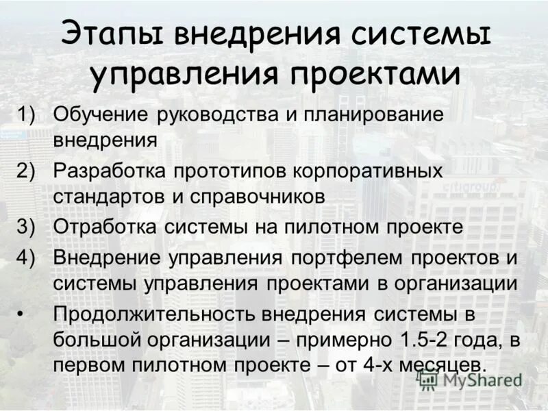 Этапы внедрения системы управления проектами План внедрения ис
