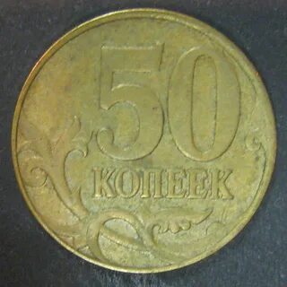 50 копеек 50 копеек сколько будет