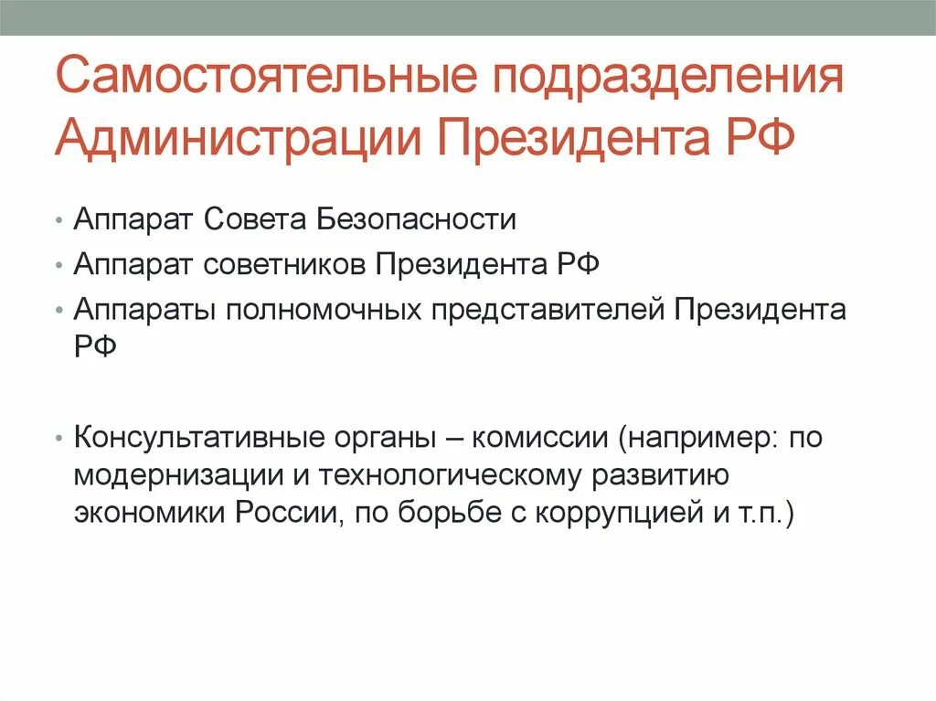 Администрация президента рф назначение. Самостоятельные подразделения администрации президента РФ. Формирование администрации президента РФ. Функции администрации президента. Администрация президента РФ кратко.