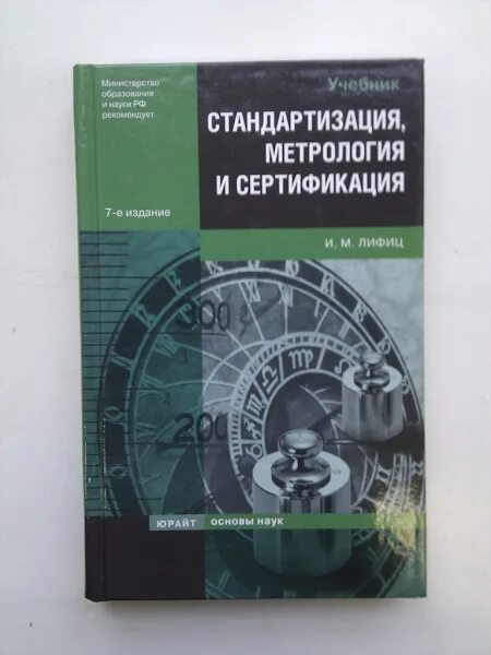 Метрология, стандартизация и сертификация (Демидова н.в., 2010). Лифиц и.м стандартизация метрология и сертификация. Метрология стандартизация и сертификация учебник. Сертификация стандартизация учебник.