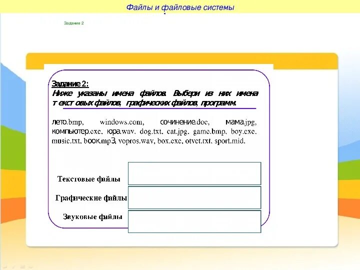 Формат заданий на уроке. Задачи файловой системы. Задание по теме файлы и файловая система 7 класс. Задание по теме файловая система 7 класс Информатика. Файловые структуры 7 класс Информатика.