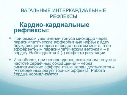 Сердечные рефлексы