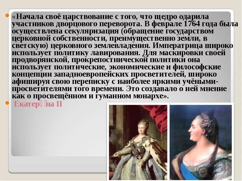 Начала свое царствование с того что  щедро. Обращение государством церковной собственности в светскую. Секуляризация 1764 года. Секуляризация церковной собственности. Указ екатерины 2 о секуляризации церковных