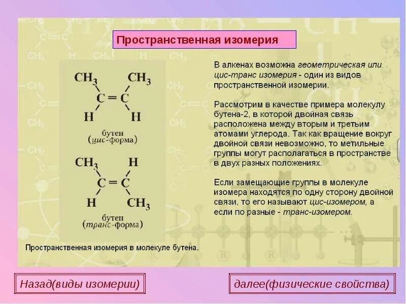 Алкены строение изомерия и номенклатура. Строение номенклатура и изомерия алкенов. Свойства химические изомерии, номенклатуры. Алкены строение номенклатура. Изомерия невозможна