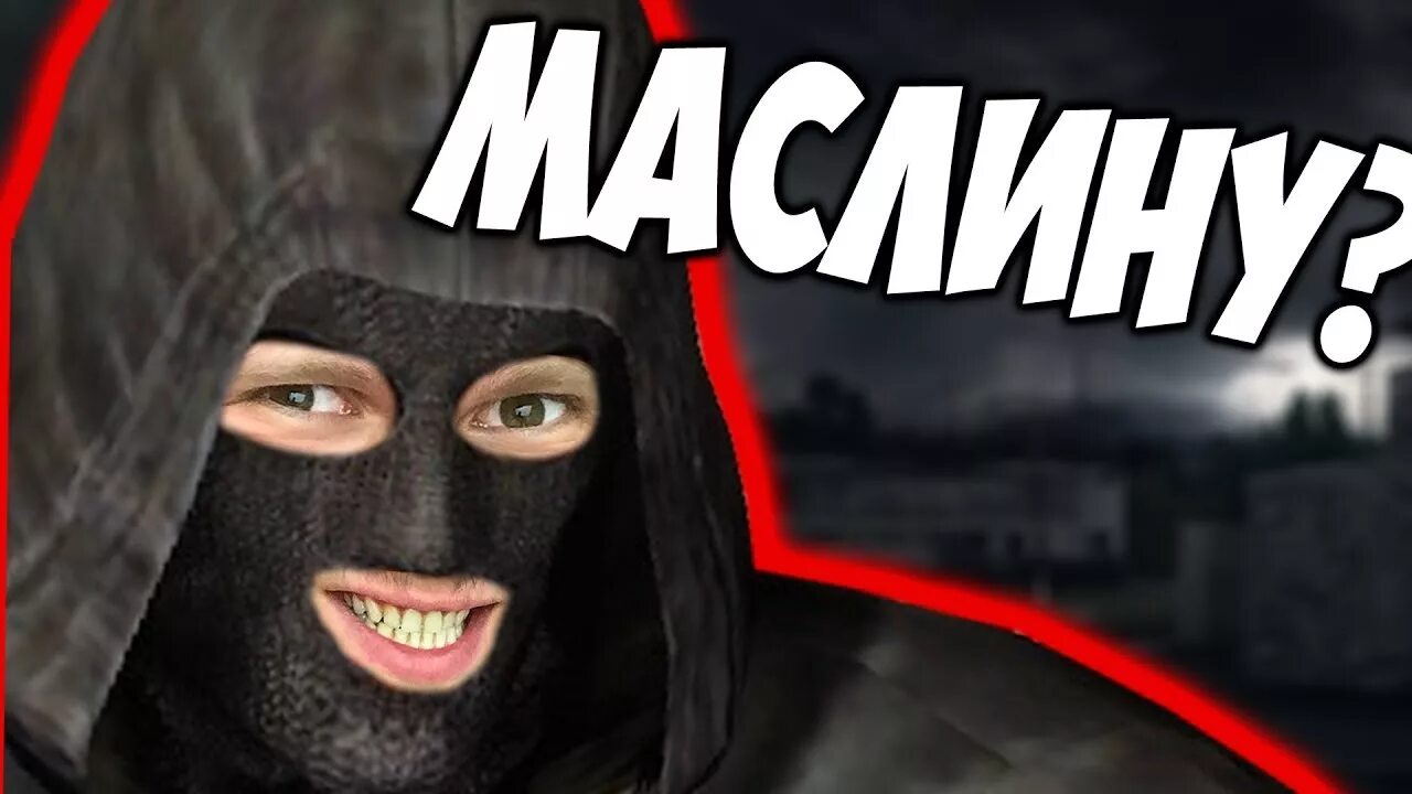 Мля маслину. Маслину поймал. ай мля маслину. сталкер маслину поймал.
