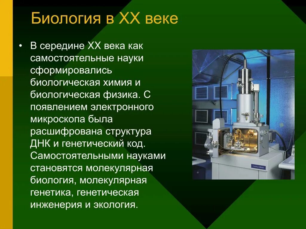 Научные достижения 20 века. Открытия в науке в начале 20 века. Научные достижения в области биологии. Открытия в биологии. Информация о научных открытиях