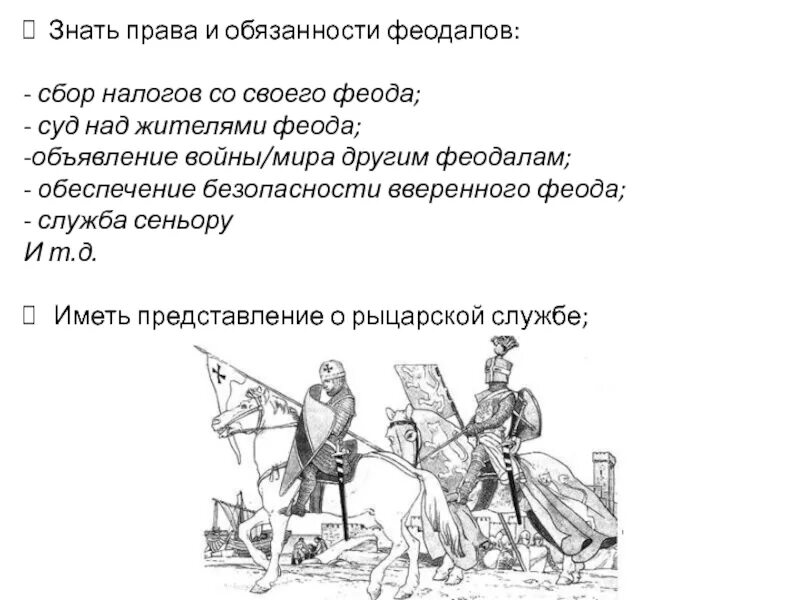 Феодалы при русском государе 5. Обязанности феодалов. Обязанности феодалов в средневековье.