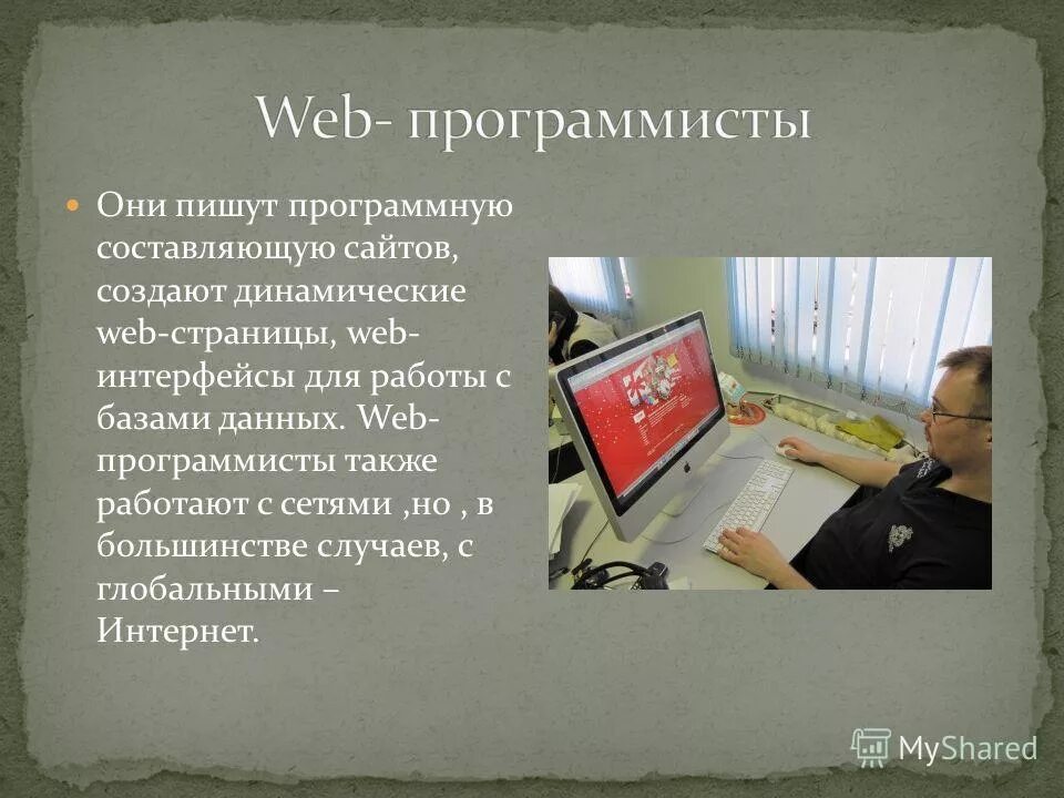Что делает программист. Программист веб Разработчик. Презентация веб программист. Презентация на тему профессия web разработчика. Web программирование.