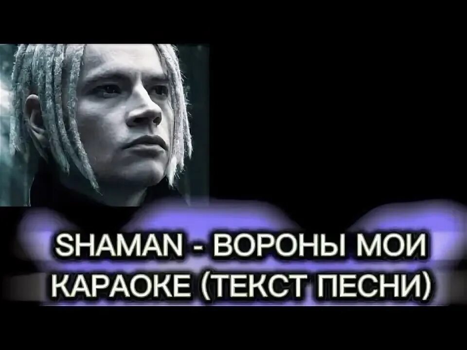 Клип шамана ворон. Шаман вороны Мои. Shaman певец вороны Мои. Вороны Мои шаман текст. Шаман караоке.