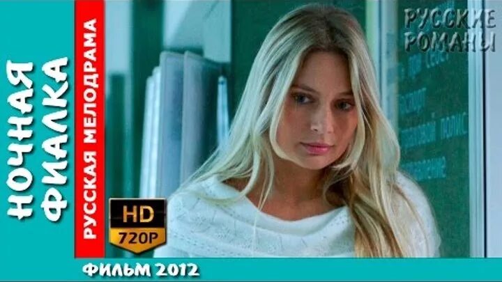 Стройные Ножки Натальи Рудовой – Ночная Фиалка (2013)