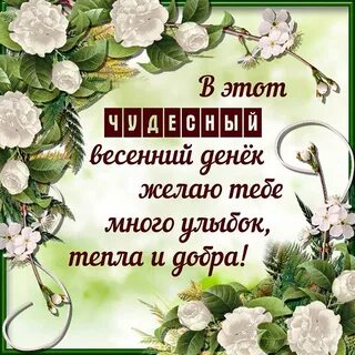 Яркой весны пожелание