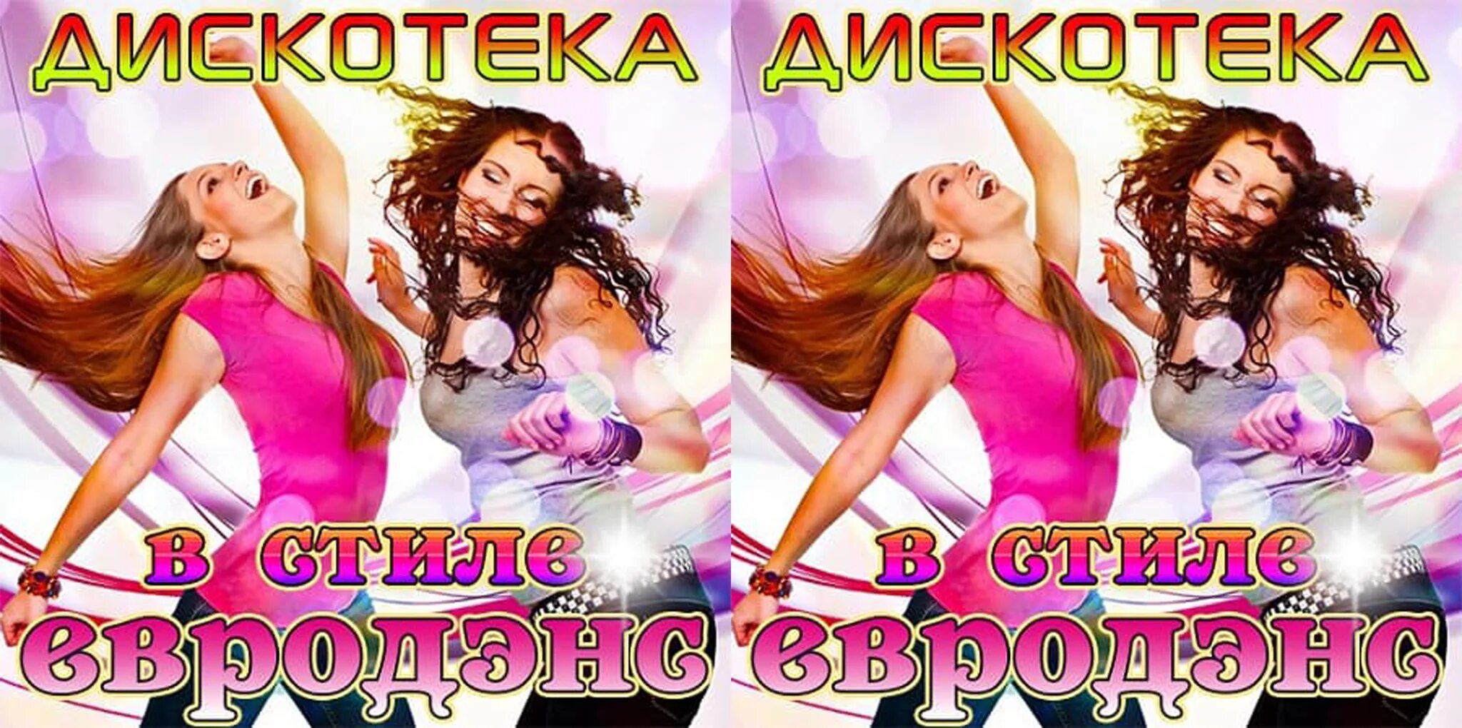 Дискотека в стиле все выпуски. Название дискотеки. дискотека название в ноябре.