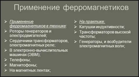 Для каких целей применяют ферромагнитные материалы