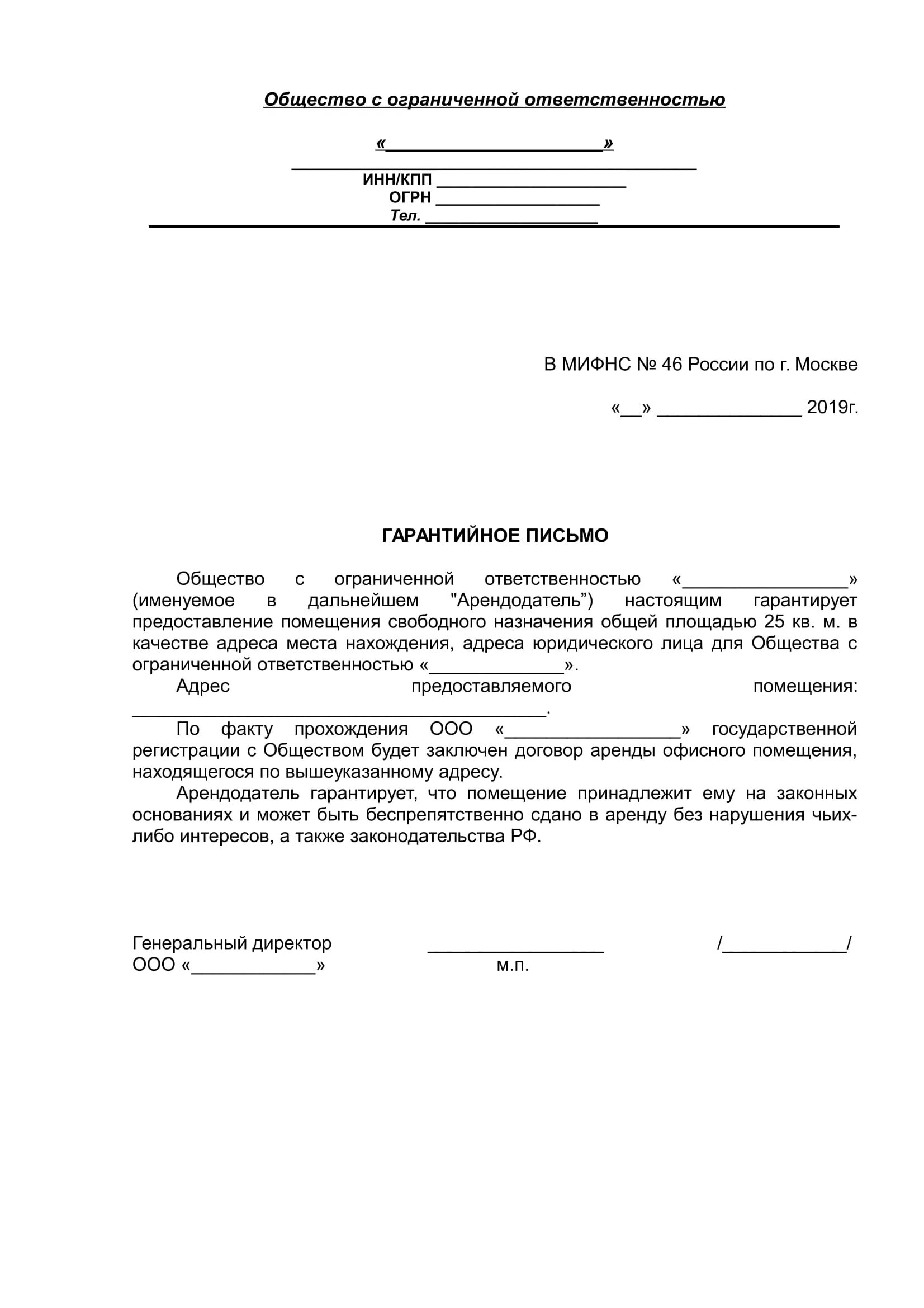 Дать юридический адрес. Гарантийное письмо. Гарантийное письмо об аренде. Письмо о предоставлении юридического адреса. Гарантированно письмо на аренду помещения.